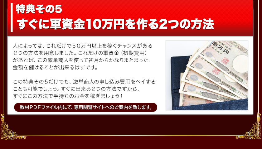 特典その５ すぐに軍資金１０万円を作る２つの方法